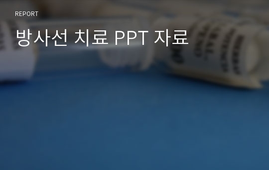 방사선 치료 PPT 자료