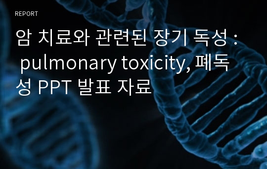 암 치료와 관련된 장기 독성 : pulmonary toxicity, 폐독성 PPT 발표 자료
