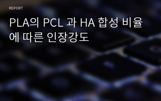 PLA의 PCL 과 HA 합성 비율에 따른 인장강도