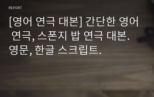 [영어 연극 대본] 간단한 영어 연극, 스폰지 밥 연극 대본. 영문, 한글 스크립트.