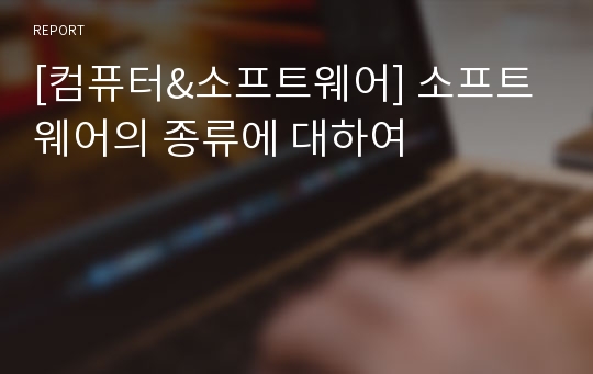 [컴퓨터&amp;소프트웨어] 소프트웨어의 종류에 대하여