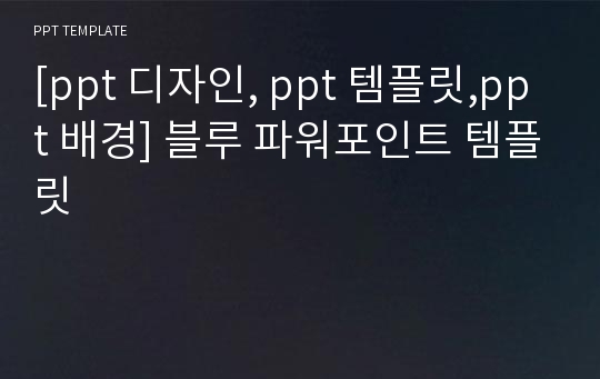 [ppt 디자인, ppt 템플릿,ppt 배경] 블루 파워포인트 템플릿