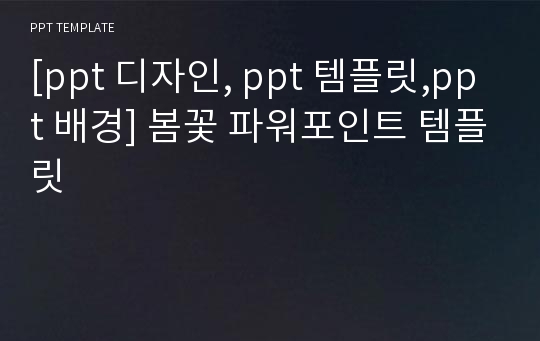 [ppt 디자인, ppt 템플릿,ppt 배경] 봄꽃 파워포인트 템플릿