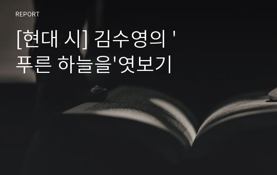 [현대 시] 김수영의 &#039;푸른 하늘을&#039;엿보기