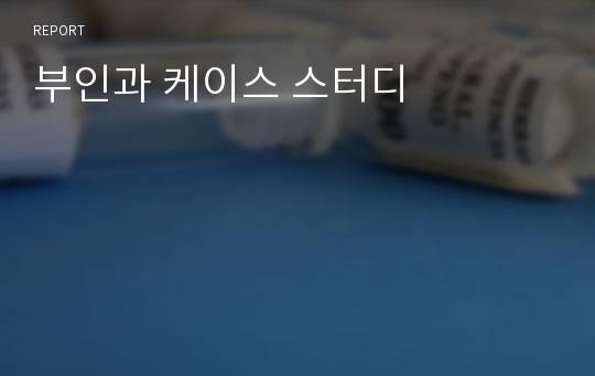 부인과 케이스 스터디