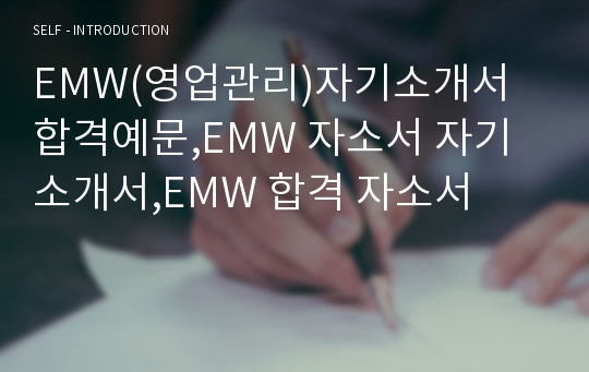 EMW(영업관리)자기소개서 합격예문,EMW 자소서 자기소개서,EMW 합격 자소서