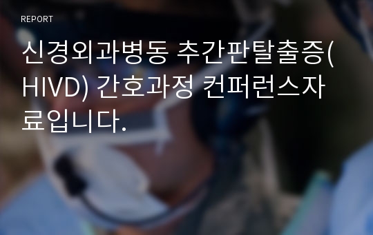 신경외과병동 추간판탈출증(HIVD) 간호과정 컨퍼런스자료입니다.