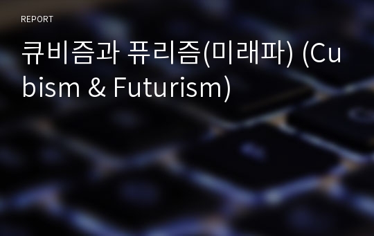 큐비즘과 퓨리즘(미래파) (Cubism &amp; Futurism)