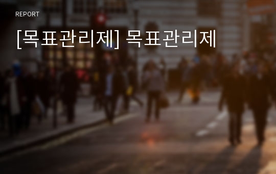 [목표관리제] 목표관리제