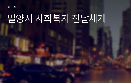 밀양시 사회복지 전달체계