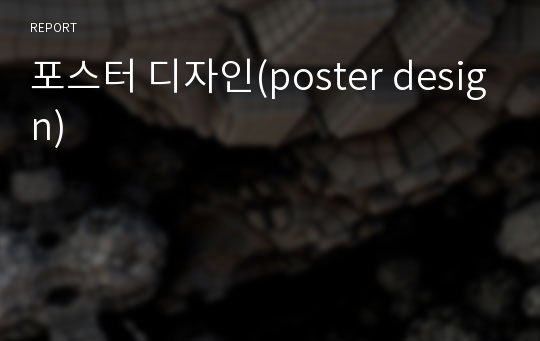 포스터 디자인(poster design)