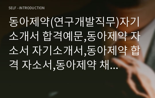 동아제약(연구개발직무)자기소개서 합격예문,동아제약 자소서 자기소개서,동아제약 합격 자소서,동아제약 채용정보