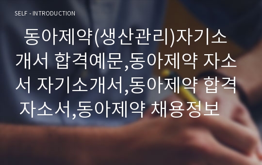   동아제약(생산관리)자기소개서 합격예문,동아제약 자소서 자기소개서,동아제약 합격 자소서,동아제약 채용정보