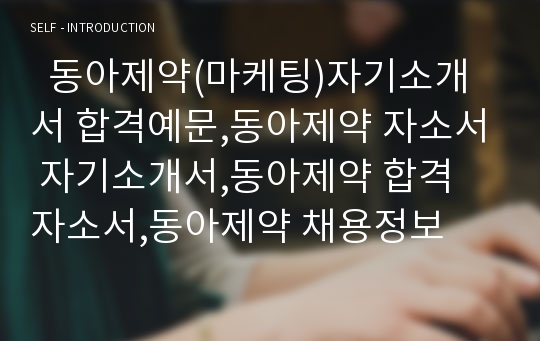   동아제약(마케팅)자기소개서 합격예문,동아제약 자소서 자기소개서,동아제약 합격 자소서,동아제약 채용정보