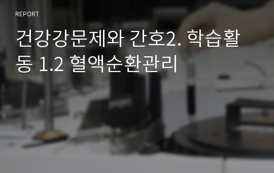 건강강문제와 간호2. 학습활동 1.2 혈액순환관리