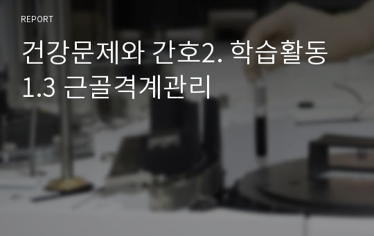 건강문제와 간호2. 학습활동 1.3 근골격계관리