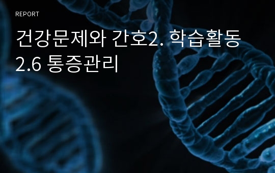 건강문제와 간호2. 학습활동 2.6 통증관리