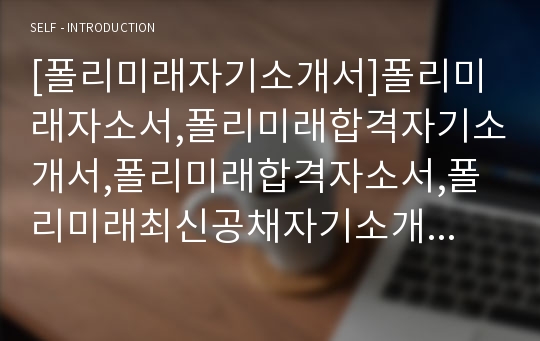 [폴리미래자기소개서]폴리미래자소서,폴리미래합격자기소개서,폴리미래합격자소서,폴리미래최신공채자기소개서,폴리미래채용자기소개서