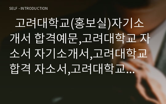   고려대학교(홍보실)자기소개서 합격예문,고려대학교 자소서 자기소개서,고려대학교 합격 자소서,고려대학교 채용정보