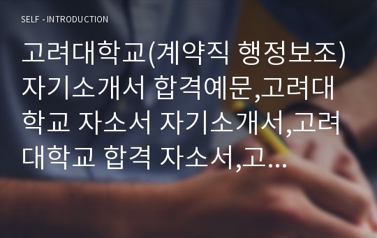 고려대학교(계약직 행정보조)자기소개서 합격예문,고려대학교 자소서 자기소개서,고려대학교 합격 자소서,고려대학교 채용정보