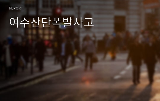 여수산단폭발사고