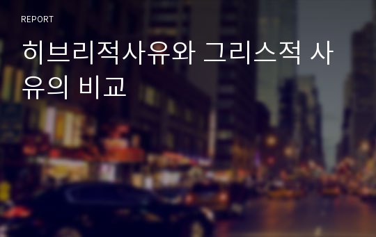 히브리적사유와 그리스적 사유의 비교