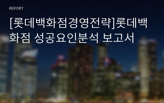 [롯데백화점경영전략]롯데백화점 성공요인분석 보고서