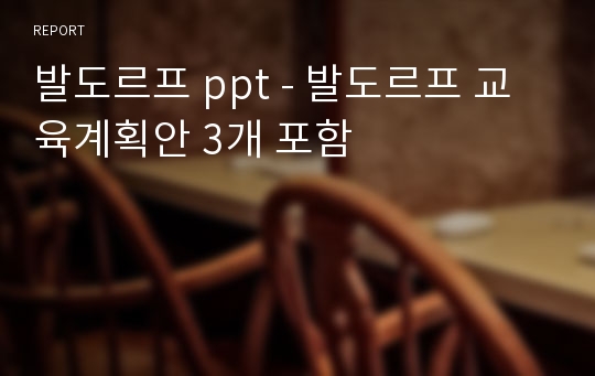 발도르프 ppt - 발도르프 교육계획안 3개 포함