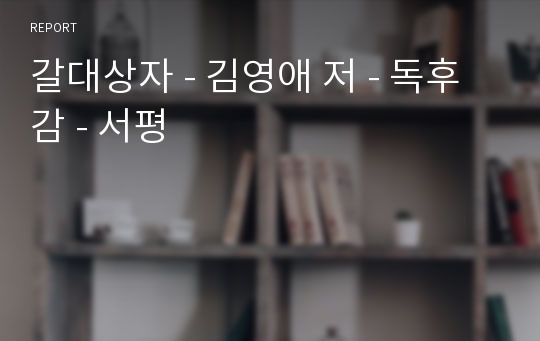 갈대상자 - 김영애 저 - 독후감 - 서평