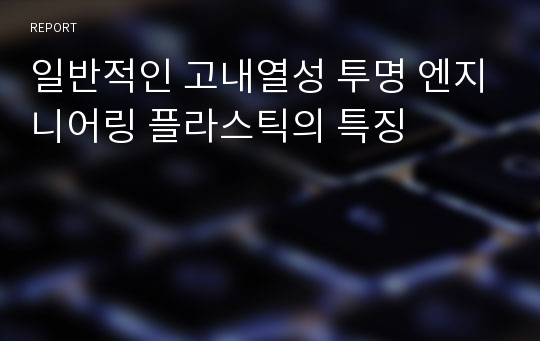 일반적인 고내열성 투명 엔지니어링 플라스틱의 특징