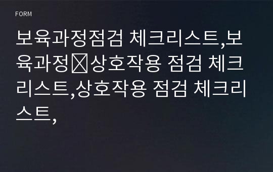 보육과정점검 체크리스트,보육과정⋅상호작용 점검 체크리스트,상호작용 점검 체크리스트,