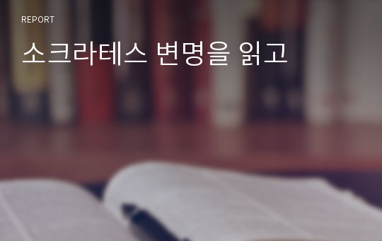 소크라테스 변명을 읽고