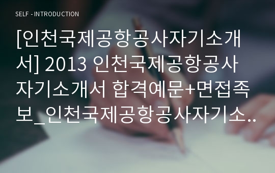 [인천국제공항공사자기소개서] 2013 인천국제공항공사 자기소개서 합격예문+면접족보_인천국제공항공사자기소개서예문_인천국제공항공사자기소개서샘플_인천국제공항공사자소서