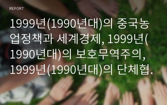 1999년(1990년대)의 중국농업정책과 세계경제, 1999년(1990년대)의 보호무역주의, 1999년(1990년대)의 단체협약, 1999년(1990년대)의 표준생계비,자동차산업