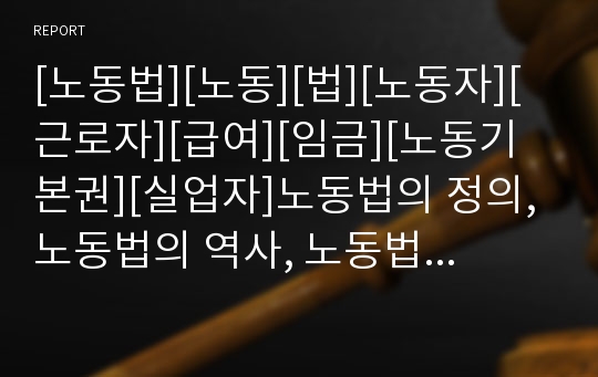 [노동법][노동][법][노동자][근로자][급여][임금][노동기본권][실업자]노동법의 정의, 노동법의 역사, 노동법의 개정경과, 노동법의 내용, 노동법의 변화, 노동법의 적용 분석