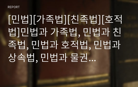 [민법][가족법][친족법][호적법]민법과 가족법, 민법과 친족법, 민법과 호적법, 민법과 상속법, 민법과 물권법, 민법과 채권법, 민법과 부동산등기법, 민법과 주택임대차보호법