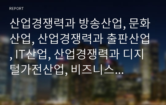 산업경쟁력과 방송산업, 문화산업, 산업경쟁력과 출판산업, IT산업, 산업경쟁력과 디지털가전산업, 비즈니스서비스산업, 산업경쟁력과 관광산업, 생물산업, 산업경쟁력과 석유화학산업