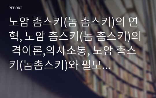 노암 촘스키(놈 촘스키)의 연혁, 노암 촘스키(놈 촘스키)의 격이론,의사소통, 노암 촘스키(놈촘스키)와 필모어,스키너, 노암 촘스키(놈촘스키)와 한국언론,노암 촘스키 이론 한계점