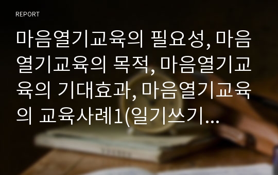 마음열기교육의 필요성, 마음열기교육의 목적, 마음열기교육의 기대효과, 마음열기교육의 교육사례1(일기쓰기), 마음열기교육의 교육사례2(추천도서),교육사례3(달라이라마 마음공부)