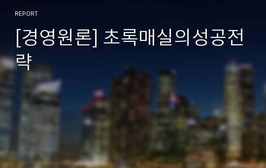 [경영원론] 초록매실의성공전략