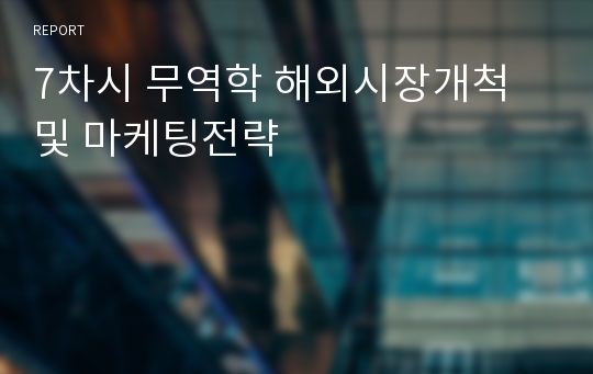 7차시 무역학 해외시장개척 및 마케팅전략