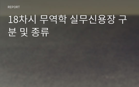 18차시 무역학 실무신용장 구분 및 종류