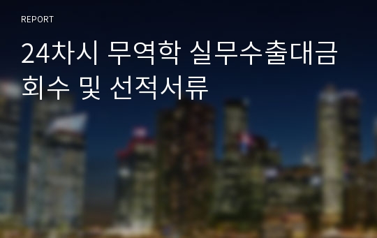 24차시 무역학 실무수출대금회수 및 선적서류