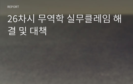 26차시 무역학 실무클레임 해결 및 대책