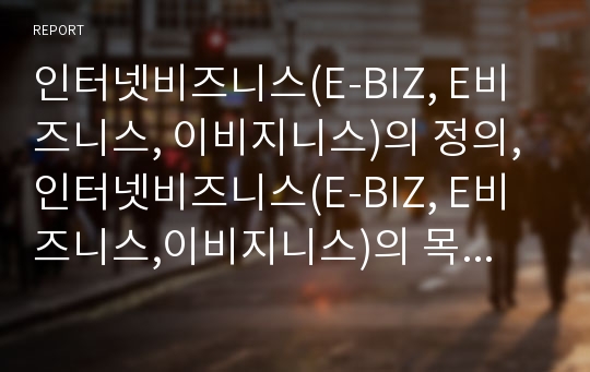 인터넷비즈니스(E-BIZ, E비즈니스, 이비지니스)의 정의, 인터넷비즈니스(E-BIZ, E비즈니스,이비지니스)의 목적, 인터넷비즈니스(E-BIZ,E비즈니스,이비지니스)의 전자산업