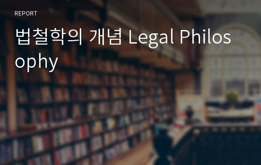 법철학의 개념 Legal Philosophy