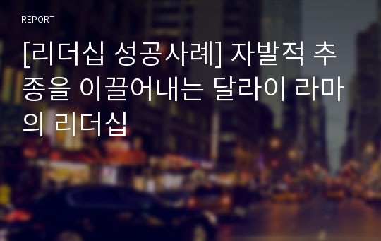 [리더십 성공사례] 자발적 추종을 이끌어내는 달라이 라마의 리더십