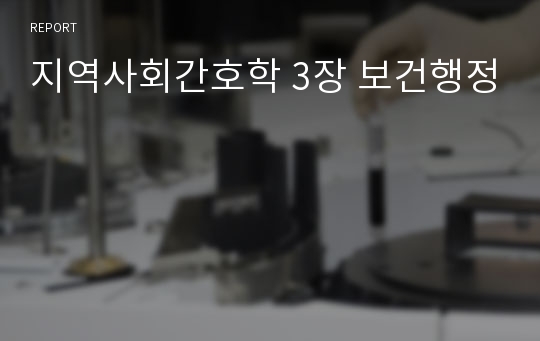 지역사회간호학 3장 보건행정