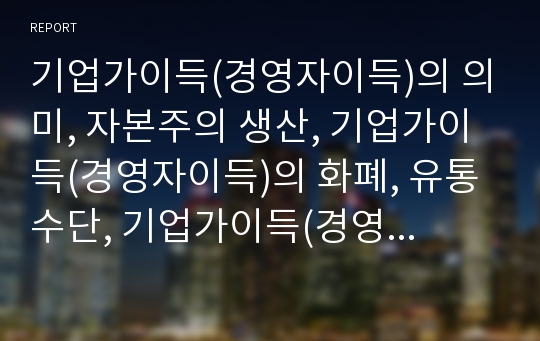 기업가이득(경영자이득)의 의미, 자본주의 생산, 기업가이득(경영자이득)의 화폐, 유통수단, 기업가이득(경영자이득)의 감독임금과 관리임금, 기업가이득(경영자이득)의 신용과 가공자본