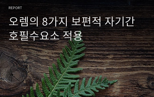 오렘의 8가지 보편적 자기간호필수요소 적용